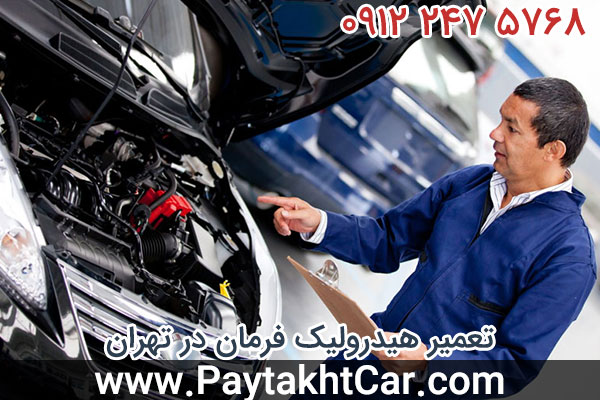 تعمیر هیدرولیک فرمان در تهران