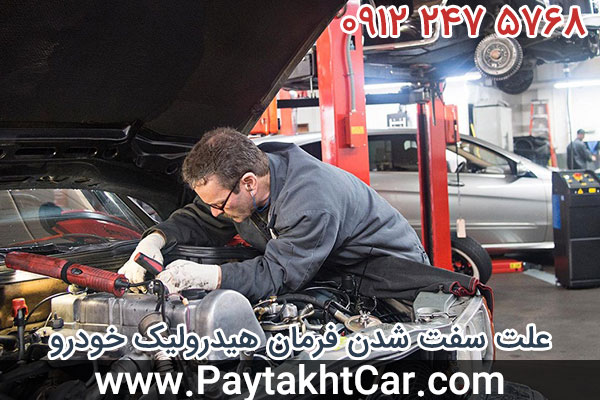 علت سفت شدن فرمان هیدرولیک خودرو