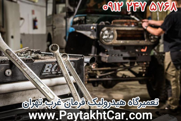 تعمیرگاه هیدرولیک فرمان غرب تهران