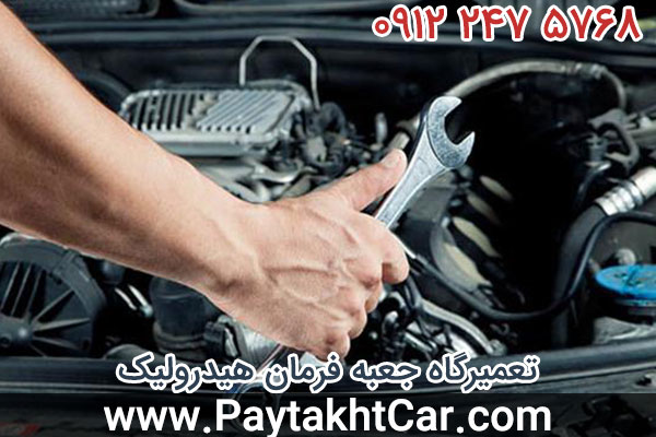تعمیرگاه جعبه فرمان هیدرولیک
