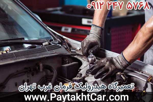 تعمیرگاه هیدرولیک فرمان غرب تهران
