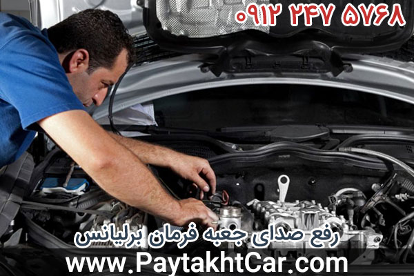 رفع صدای جعبه فرمان برلیانس