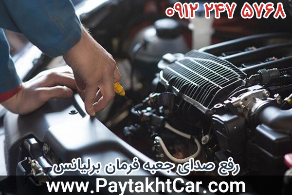 رفع صدای جعبه فرمان برلیانس