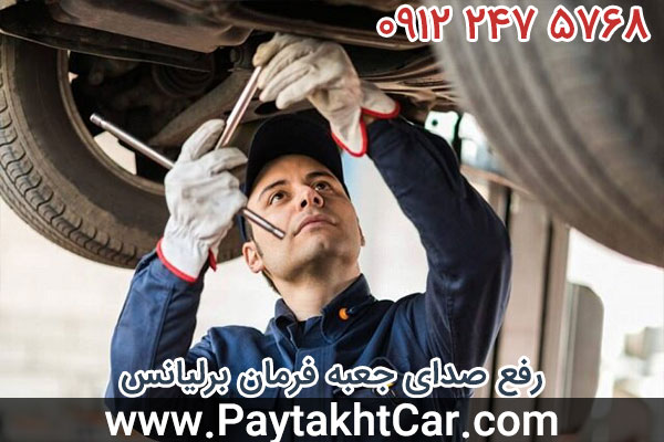 رفع صدای جعبه فرمان برلیانس