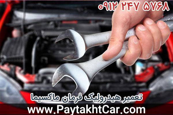 تعمیر هیدرولیک فرمان ماکسیما