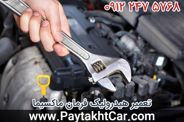 تعمیر هیدرولیک فرمان ماکسیما