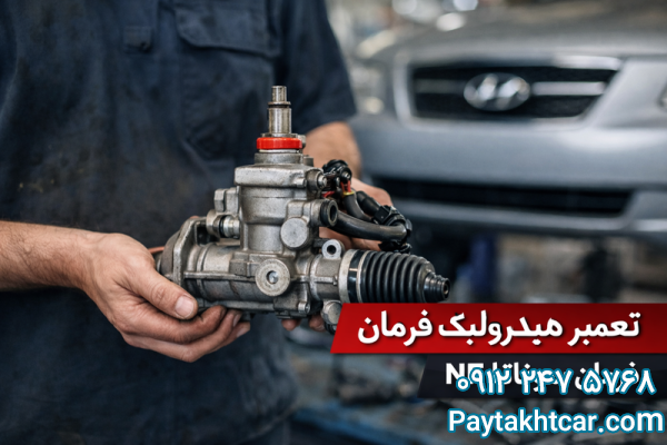 تعمیر هیذرولیک فرمان سوناتا nf