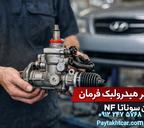 تعمیر هیذرولیک فرمان سوناتا nf
