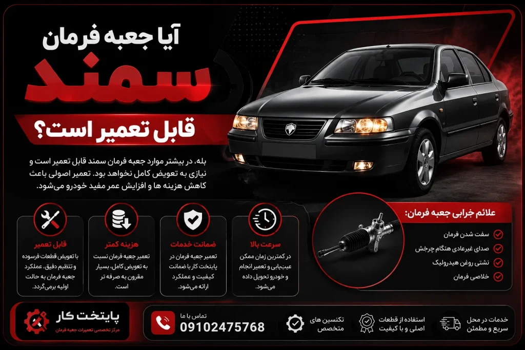 ایا جعبه فرمان سمند قابل تعمیر است