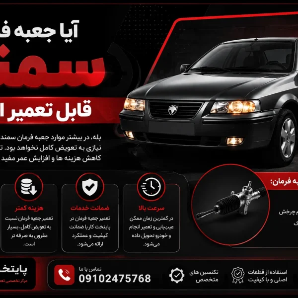 ایا جعبه فرمان سمند قابل تعمیر است