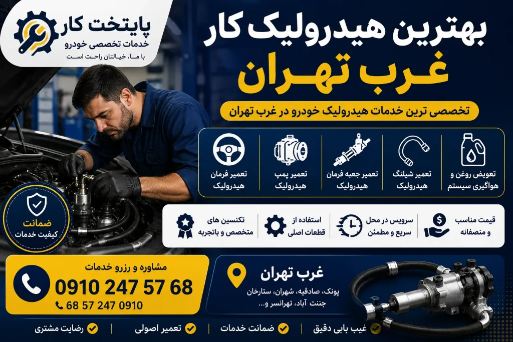 بهترین هیدرولیک کار غرب تهران