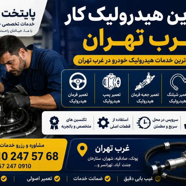 بهترین هیدرولیک کار غرب تهران
