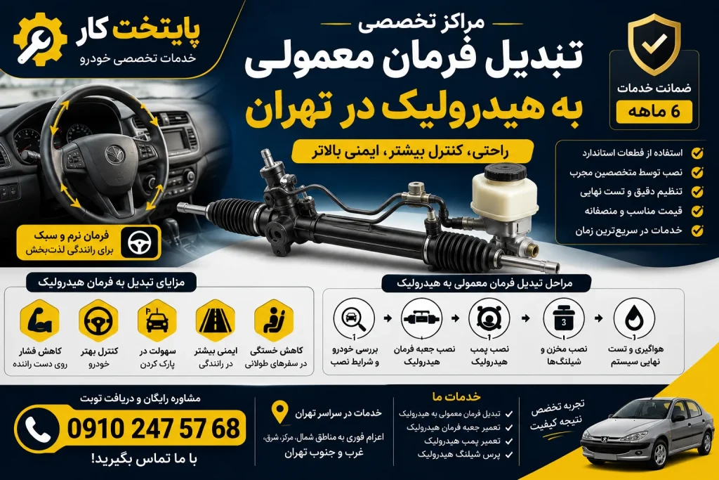 مراکز تبدیل فرمان معمولی به هیدرولیک در تهران