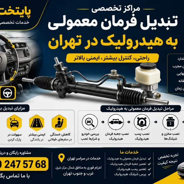 مراکز تبدیل فرمان معمولی به هیدرولیک در تهران