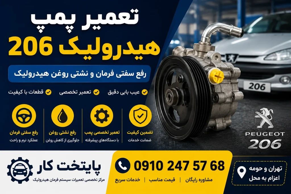 تعمیر پمپ هیدرولیک 206