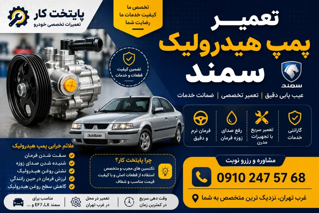 تعمیر پمپ هیدرولیک سمند