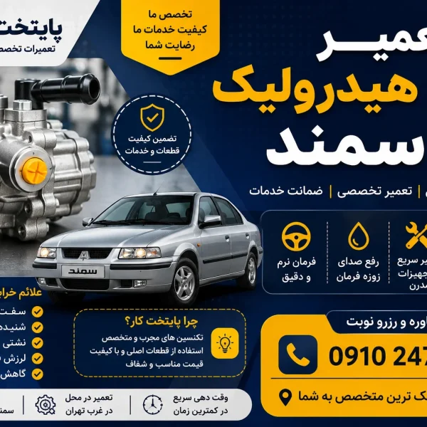 تعمیر پمپ هیدرولیک سمند