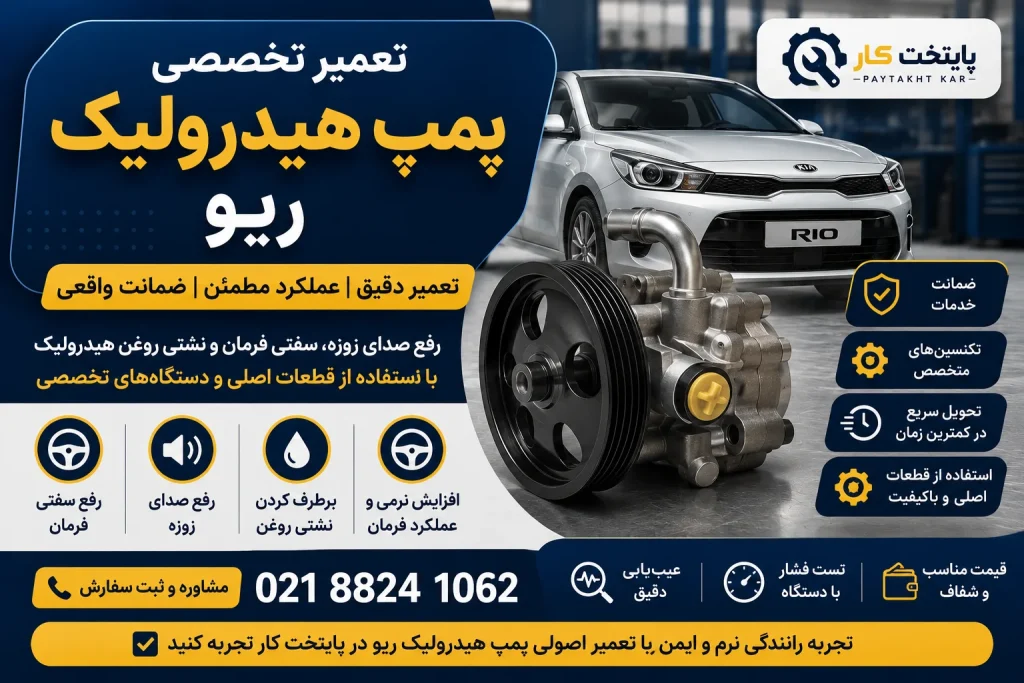 تمامی قطعات مکانیکی دارای عمر مفید مشخصی هستند و پمپ هیدرولیک نیز از این قاعده مستثنی نیست. استفاده مداوم از خودرو، شرایط رانندگی و کیفیت نگهداری از سیستم هیدرولیک بر میزان استهلاک پمپ تأثیر مستقیم دارند. پس از چند سال کارکرد، بلبرینگ‌ها، کاسه نمدها و پره‌های داخلی ممکن است دچار فرسودگی شوند و نیاز به تعمیر یا تعویض داشته باشند.
