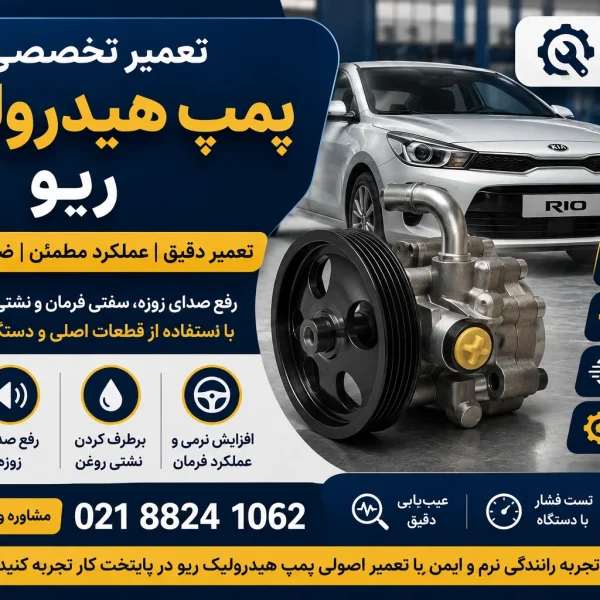 تمامی قطعات مکانیکی دارای عمر مفید مشخصی هستند و پمپ هیدرولیک نیز از این قاعده مستثنی نیست. استفاده مداوم از خودرو، شرایط رانندگی و کیفیت نگهداری از سیستم هیدرولیک بر میزان استهلاک پمپ تأثیر مستقیم دارند. پس از چند سال کارکرد، بلبرینگ‌ها، کاسه نمدها و پره‌های داخلی ممکن است دچار فرسودگی شوند و نیاز به تعمیر یا تعویض داشته باشند.