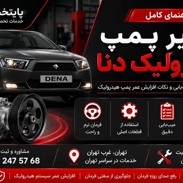 تعمیر پمپ هیدرولیک دنا