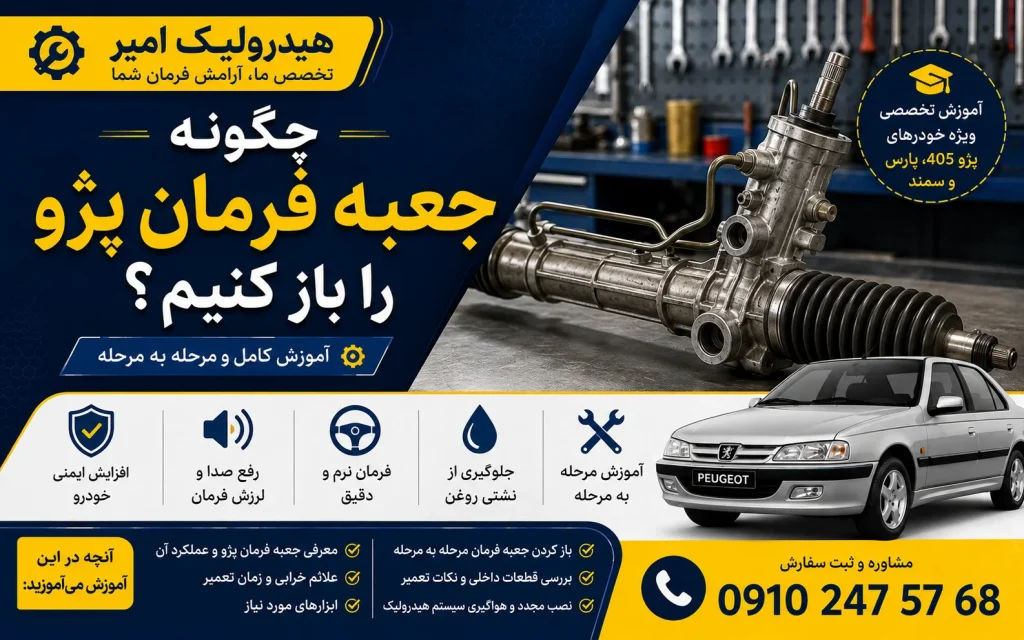 چگونه جعبه فرمان پژو را باز کنیم؟