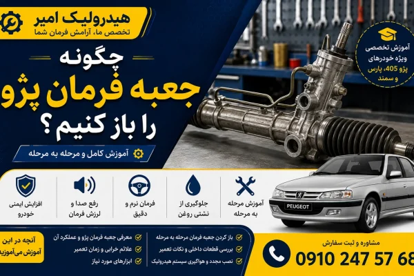 چگونه جعبه فرمان پژو را باز کنیم؟