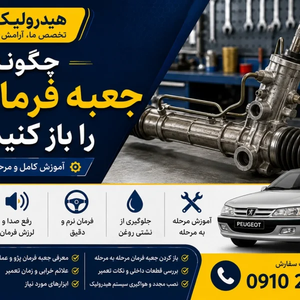 چگونه جعبه فرمان پژو را باز کنیم؟