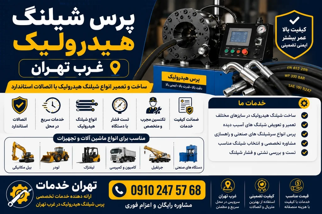 پرس شیلنگ هیدرولیک غرب تهران