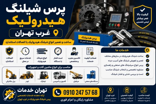 پرس شیلنگ هیدرولیک غرب تهران
