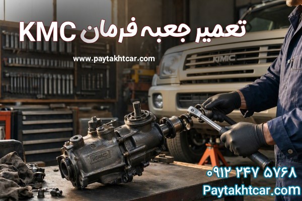 تعمیر جعبه فرمان KMC