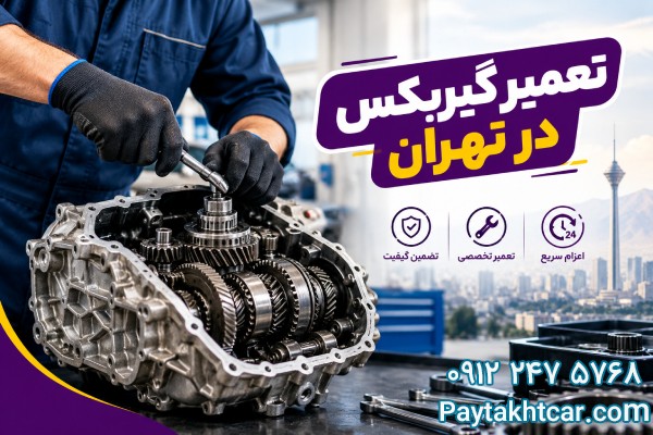تعمیر گیربکس در تهران