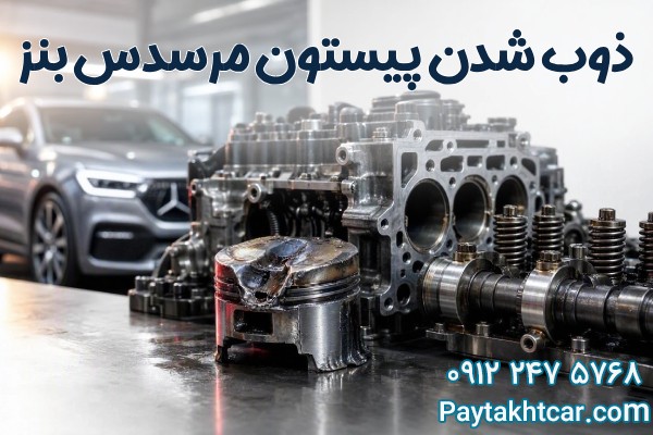 ذوب شدن پیستون مرسدس بنز