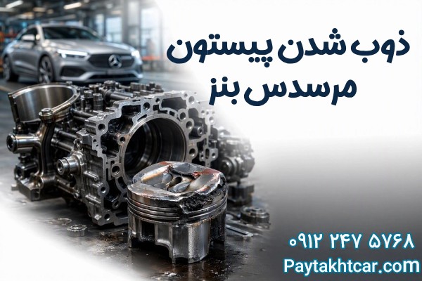 ذوب شدن پیستون مرسدس بنز